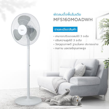 พัดลมตั้งพื้น 16 นิ้ว Midea MFS160M0ADWH  สีขาว_2
